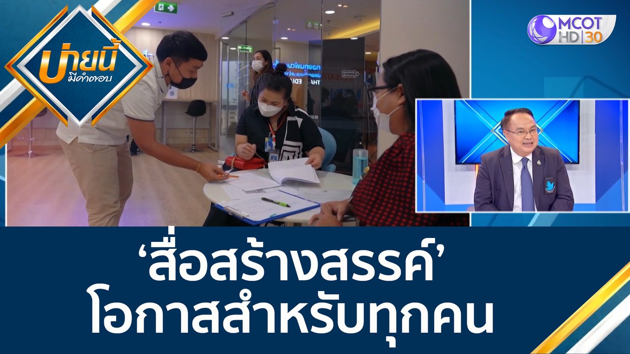(คลิปเต็ม) 'สื่อสร้างสรรค์' โอกาสสำหรับทุกคน |...