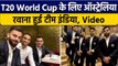 T20 World Cup: Australia रवाना हुई Team India, Mission Melbourne की तैयारी |वनइंडिया हिंदी *Cricket