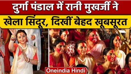Mumbai: दुर्गा पूजा पंडाल में अभिनेत्री Rani Mukherjee ने खेला सिंदूर | वनइंडिया हिंदी*Entertainment