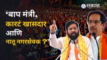 Eknath Shinde | मुख्यमंत्री शिंदेंच्या कुटुंबावर ठाकरेंचे बाण, शिंदेंचाही पलटवार | Politics | Sakal