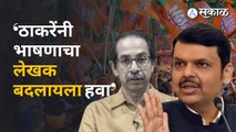 Devendra Fadanvis on Uddhav Thackeray | ठाकरे फडणवीसांच्या निशाण्यावर, शिंदेंचं मात्र तोंडभरुन कौतुक