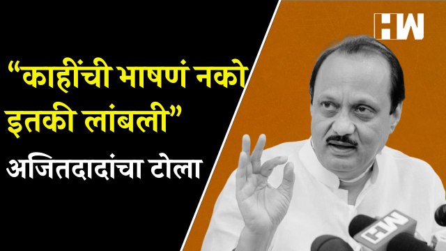 “काहींची भाषणं नको इतकी लांबली”, Ajit Pawar यांचा Eknath Shinde यांना टोला