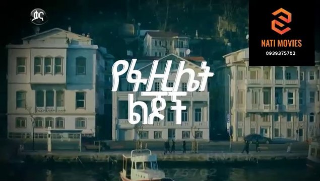 የፋዚሌት ልጆች ክፍል 97 - YeFazilet lijoch S1 E97