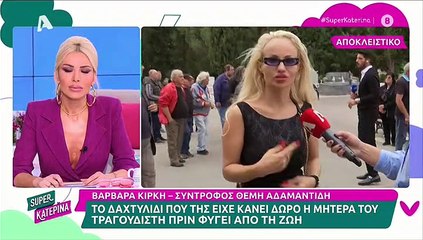 Βαρβάρα Κίρκη: Λύγισε η σύντροφος του Αδαμαντίδη- Αγαπούσα τη μητέρα του Θέμη. Ήταν υπόδειγμα μάνας
