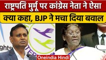 President Droupadi Murmu पर Congress नेता Udit Raj की विवादित टिप्पणी | BJP |वनइंडिया हिंदी*Politics