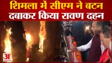 Shimla News: सीएम ने बटन दबाकर किया रावण दहन | Vijayadashami