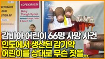 감비아 어린이 66명 사망 사건, 인도에서 생산된 감기약 ‘어린이를 상대로 무슨 짓을…’