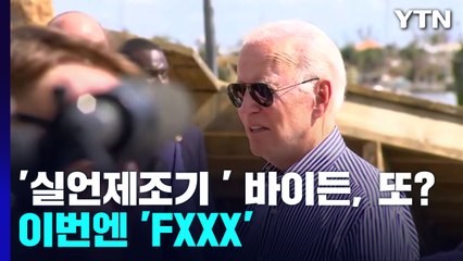 '실언제조기' 바이든 또 비속어...허리케인 피해 현장서 'FXXX' / YTN