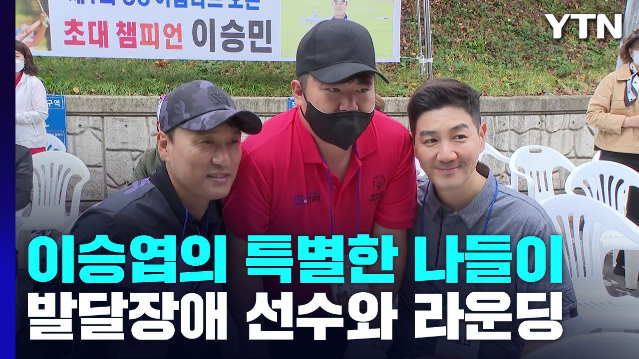 '국민 타자' 이승엽, 발달장애 선수들과 뜻깊은 필드 나들이 / YTN
