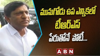 మునుగోడు ఉప ఎన్నికల్లో TRS పేరుతోనే పోటీ - TRS Vinod Kumar || ABN Telugu