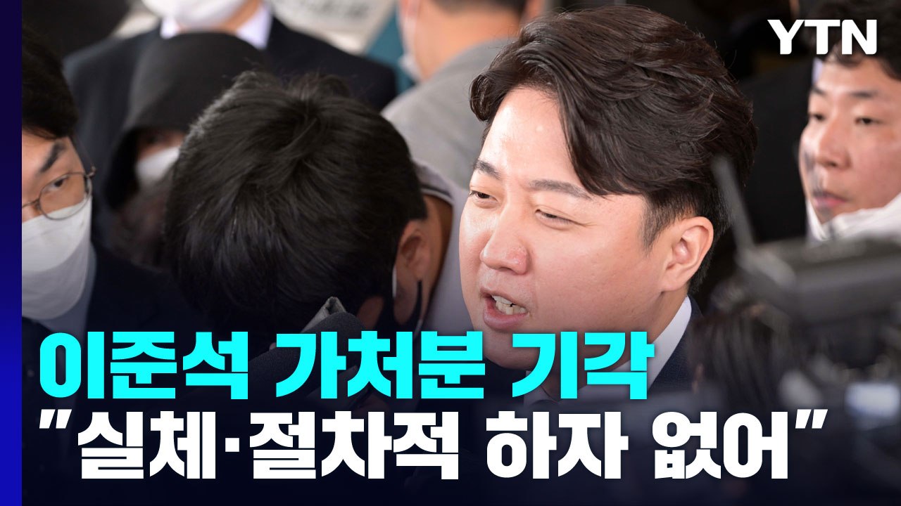 법원, '정진석 비대위' 효력 인정...이준석 가처분 기각 / YTN