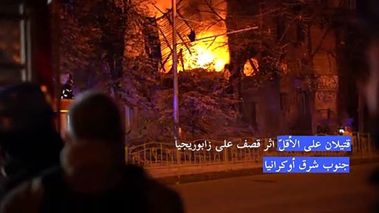 قتيلان على الأقلّ اثر قصف على زابوريجيا