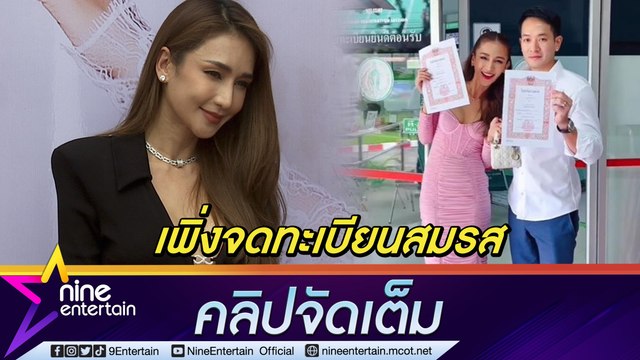แต่งงานมา 6 ปี “เนย โชติกา” ได้ฤกษ์ควงสามี “อาร์ม จันทร์สิริ” จดทะเบียนสมรส (คลิปจัดเต็ม)
