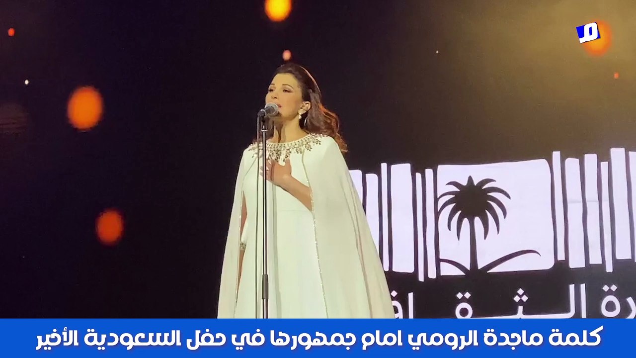 ماجدة الرومي تحيي جمهورها السعودي