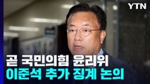 與 윤리위, 이준석 '추가 징계' 논의...국감, 오늘도 난타전 / YTN