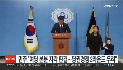 민주 "여당 본분 자각 판결…당권경쟁 2라운드 '타종' 우려"