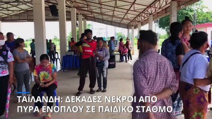 Ταϊλάνδη: Μακελειό σε παιδικό σταθμό - Δεκάδες νεκροί από τα πυρά ενόπλου