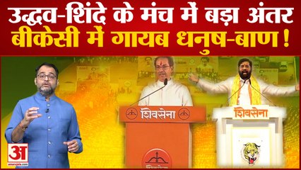 Dussehra Rally पर Thackeray और Eknath Shinde के मंच में दिखा बड़ा अंतर, बीकेसी में गायब रहा धनुष-बाण