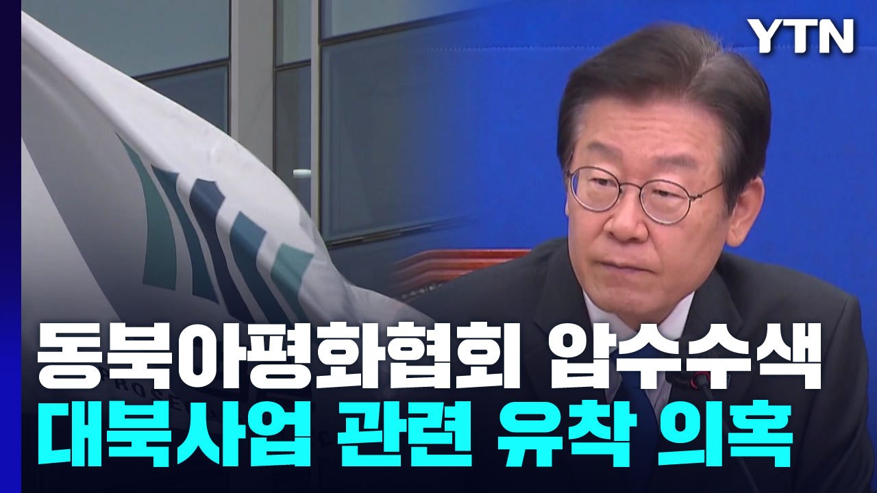 검찰, '쌍방울 의혹' 동북아평화경제협회 등 압수수색 / YTN