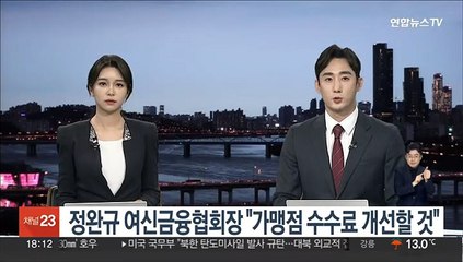 정완규 여신금융협회장 "신용카드 수수료 개선할 것"