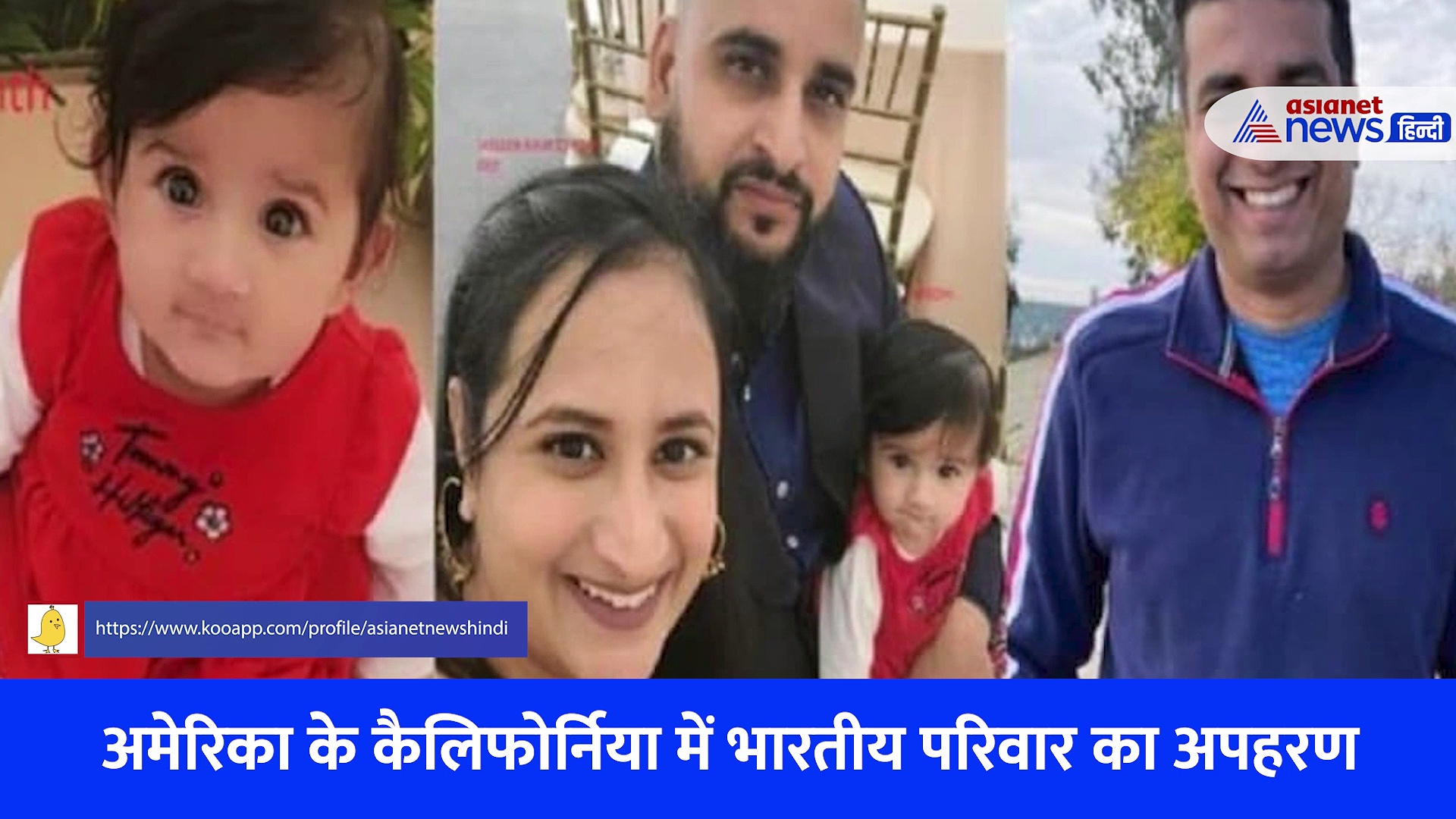 देखिए अमेरिका के कैलिफोर्निया में कैसे किया गया था भारतीय परिवार का अपहरण, Video आया सामने 