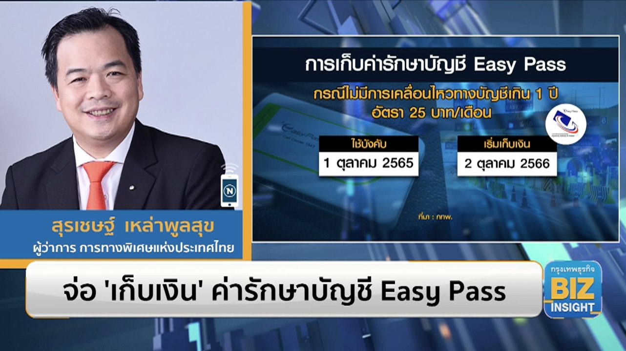 จ่อ 'เก็บเงิน' ค่ารักษาบัญชีบัตร Easy Pass