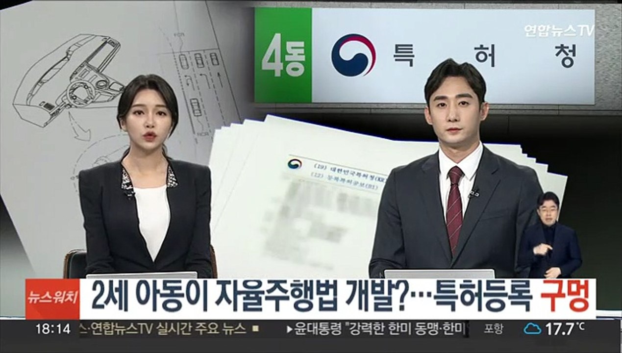 2세 아동이 자율주행법 개발?…특허등록 '구멍'
