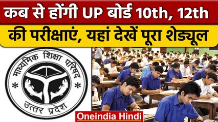 UP Board Exam 2023: 10th, 12th के एग्जाम की ये है डेटशीट | वनइंडिया हिंदी |*News