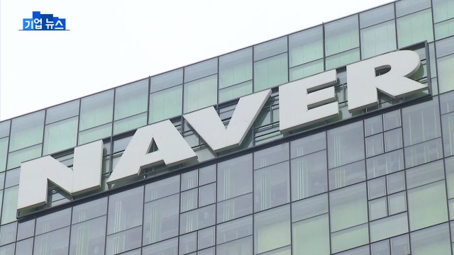 [기업] 네이버 기업 출장 여행 상품 플랫폼 내년 출시 / YTN