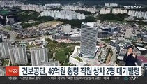 건보공단, 46억원 횡령 직원 상사 2명 대기발령