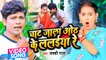 VIDEO | चाट जाला ओठ के ललिया रे | #Lucky Raja | Chaat Jala Othh Ke Lalaiya Re | Bhojpuri New Song