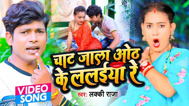 VIDEO | चाट जाला ओठ के ललिया रे | #Lucky Raja | Chaat Jala Othh Ke Lalaiya Re | Bhojpuri New Song
