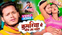 #VIDEO | Pintu Lal Yadav | कमरिया में मोच आ गईल | Kamariya Me Moch Aa Gayel | Bhojpuri New Song
