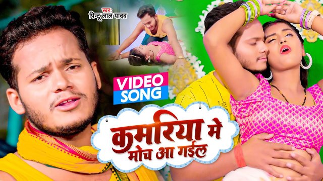 #VIDEO | Pintu Lal Yadav | कमरिया में मोच आ गईल | Kamariya Me Moch Aa Gayel | Bhojpuri New Song