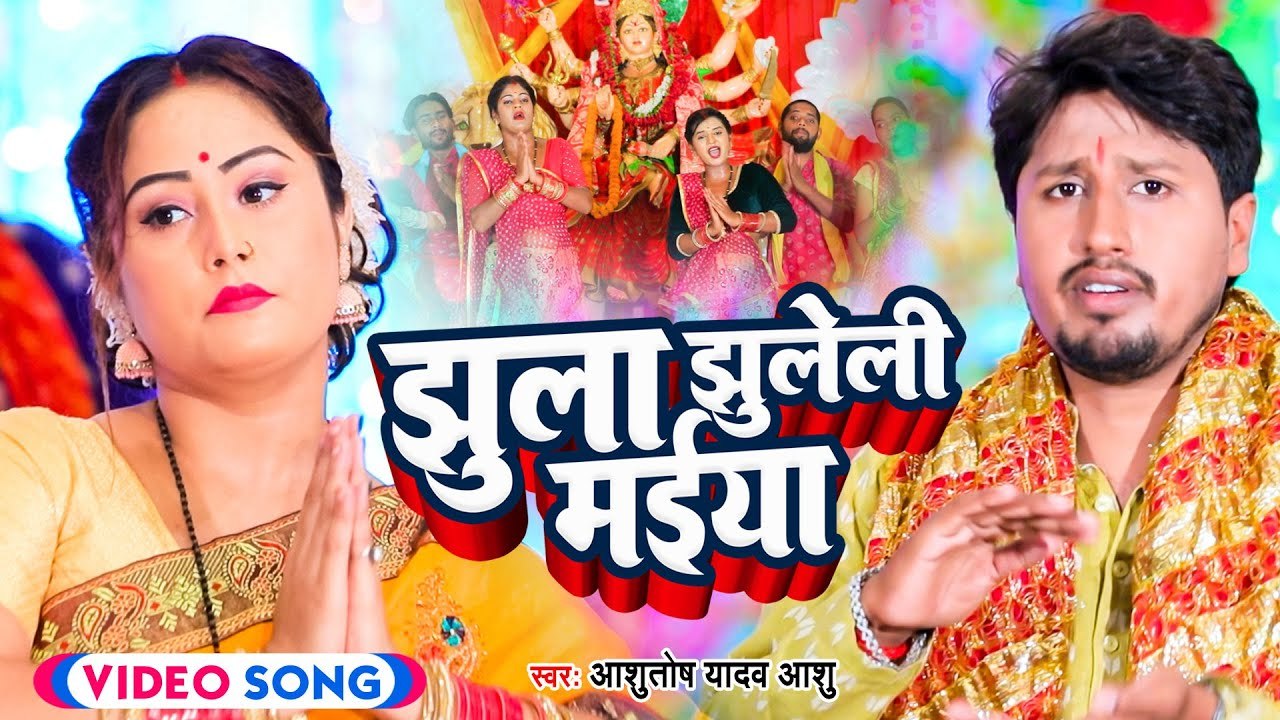 VIDEO | झुला झुलेली मईया | Ashutosh Yadav Ashu | Bhojpuri Devi Geet | Jhula Jhuleli Maiya