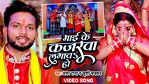 #VIDEO | माई के कजरवा लगावS हो | Amar Raja | Bhojpuri Devi Geet 2022 | Khushi Kakkar