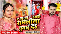 ए राजा हमके रामलीला घुमाई दs | #Chandan Chanchal #Shilpi Raj | A Raja Humke Ramlila Ghumai Da| Video