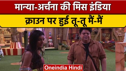 Bigg Boss 16: मिस इंडिया रहीं Manya Singh को आया Archana Gautam पर गुस्सा  | वनइंडिया हिंदी