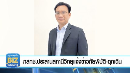 กสทช.ประสานสถานีวิทยุแจ้งข่าวภัยพิบัติ-ฉุกเฉิน