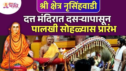 नृसिंहवाडीतील श्री दत्त मंदिरात दसऱ्यापासून पालखी सोहळ्याला प्रारंभ | Narsobachi Wadi | Nrusinhwadi