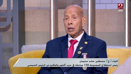 اللواء أ.ح/ مصطفى حامد سليمان: تكريم الرئيس السيسي لينا يعطي حافز للناس انها تؤدي عملها في صالح الوطن