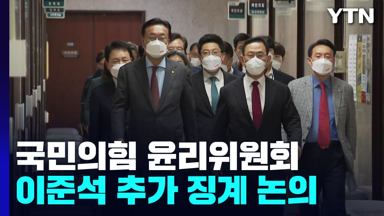 與 윤리위, 오늘 이준석 추가 징계 논의...이 시각 분위기는? / YTN