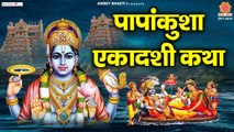 पापांकुशा एकादशी की कथा - Papankusha Ekadashi Ki Katha - Papankusha Ekadashi 2022 - Rakesh Kala ~ Hindi Devotional ~ 2022