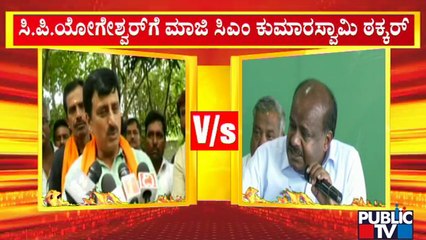 HD Kumaraswamy Lashes Out At CP Yogeshwar | Public TV