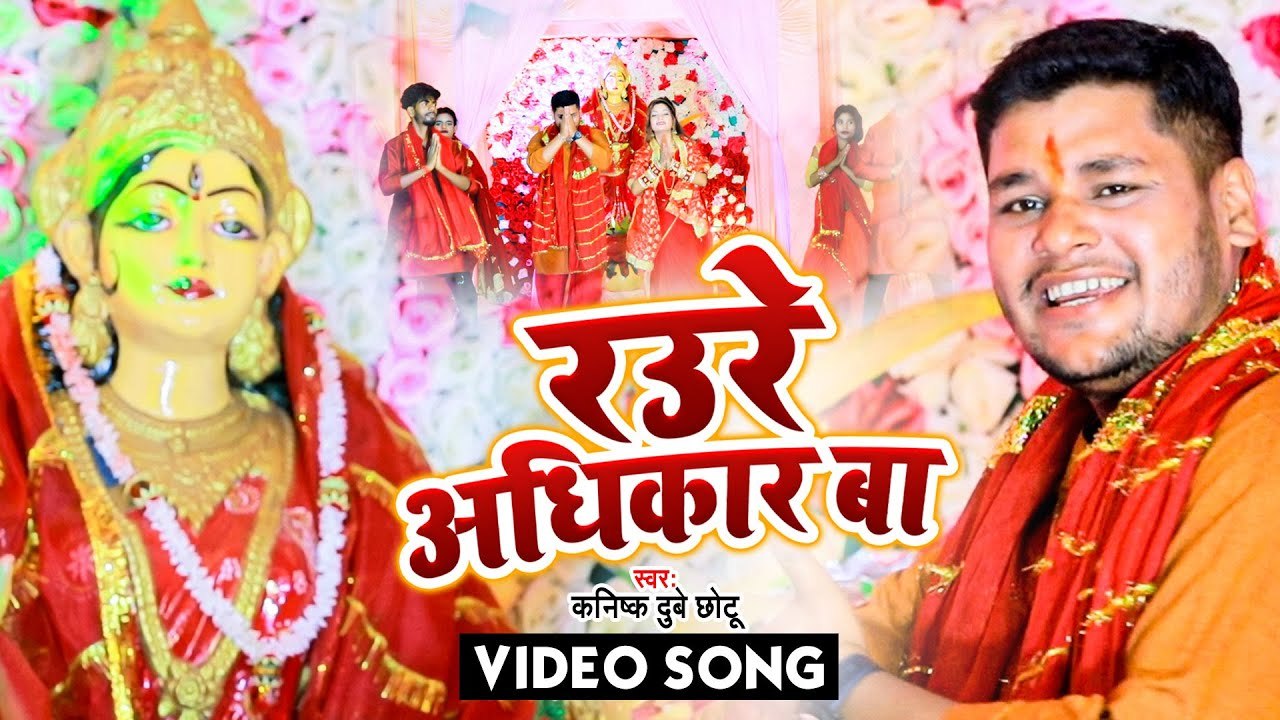 VIDEO | रउरे अधिकार बा | Kanishk Dubey Chhotu | Bhojpuri Devi Geet | Raure Adhikar Ba