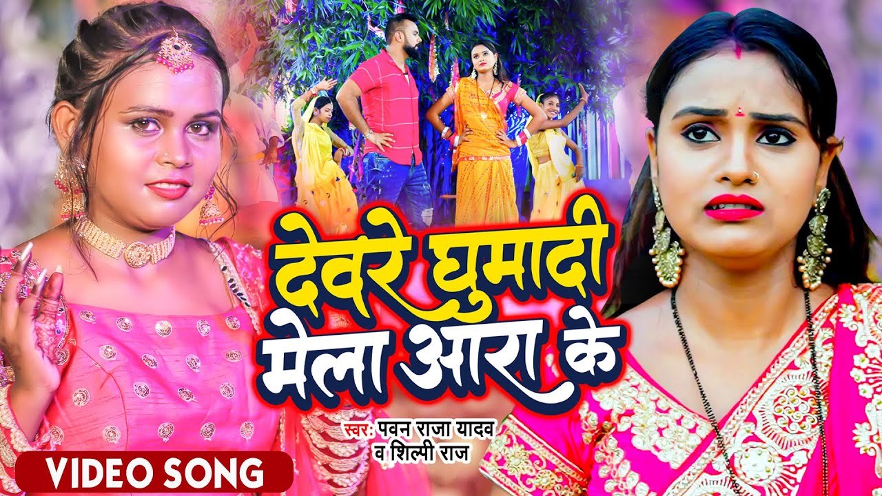 #VIDEO | Shilpi Raj | देवरे घुमा दी मेला आरा के | Pawan Raja Yadav | Bhojpuri Devi Geet 2022