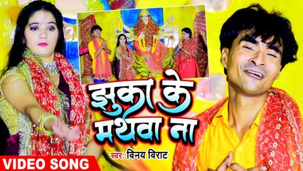 VIDEO | #Vinay Virat | झुका के मथवा ना | Bhojpuri Devi Geet | Jhuka Ke Mathawa Na