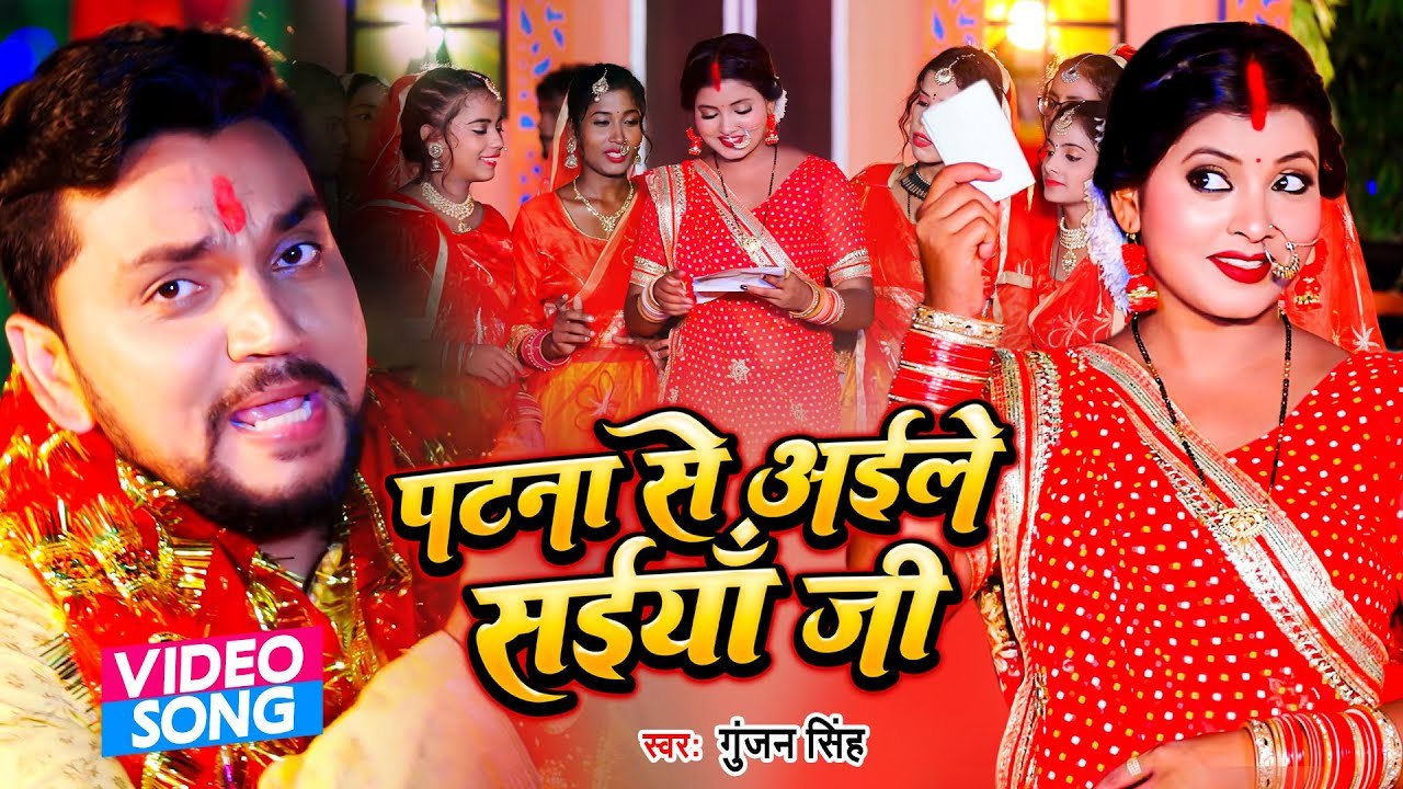 VIDEO | पटना से अइले सईया जी | #Gunjan Singh | Patna Se Aaile Saiya Ji | Bhojpuri New Song
