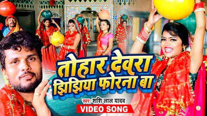 #VIDEO | देवरा झिझिया फोरना बा | #Shashi Lal Yadav | Dewara Jhijhiya Forna Ba | Bhojpuri Devi Geet