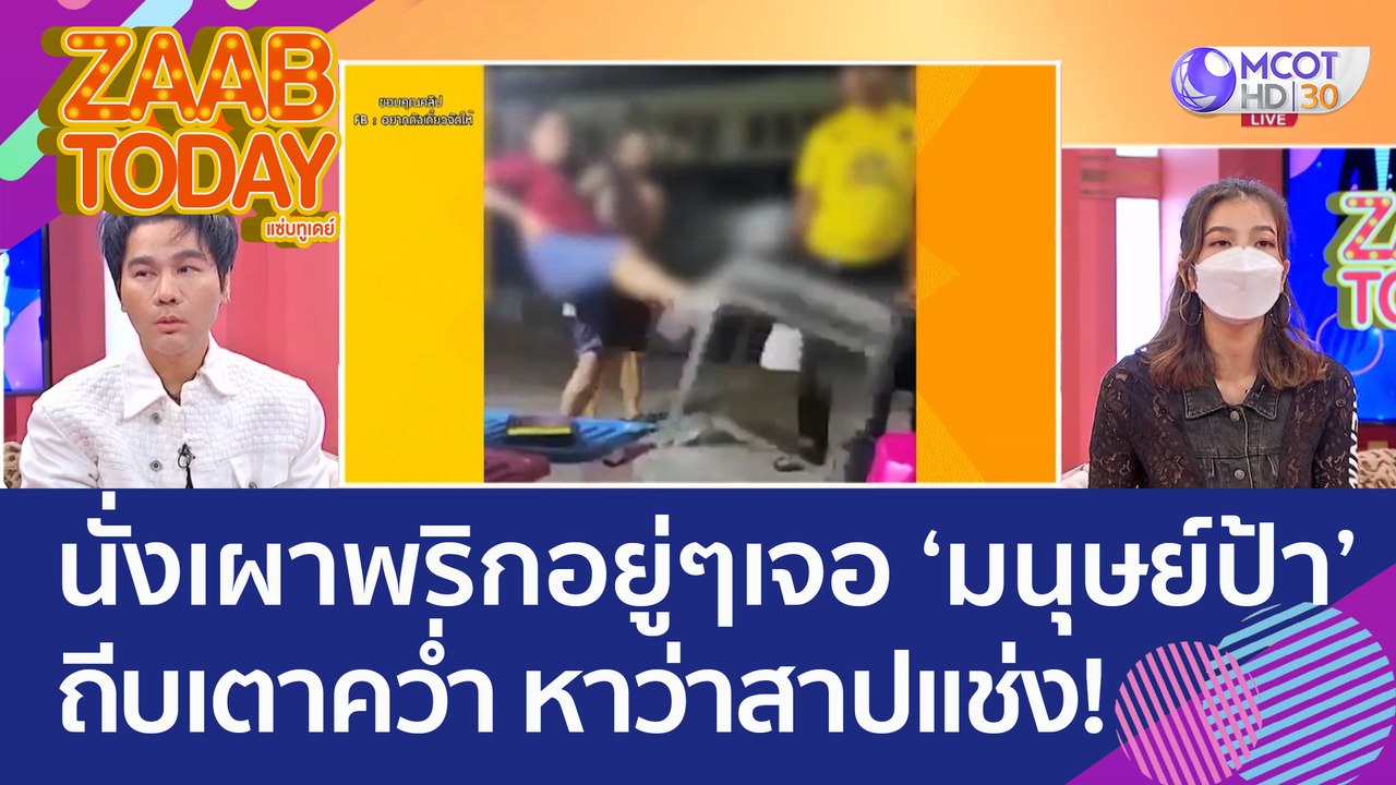 นั่งเผาพริกอยู่ๆ เจอ ‘มนุษย์ป้า’ ถีบเตาคว่ำ หาว่าสาปแช่ง! (6 ต.ค. 65) แซ่บทูเดย์